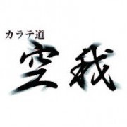 カラテ道　空我